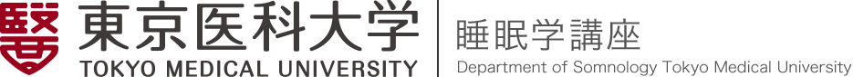 東京医科大学 睡眠学講座